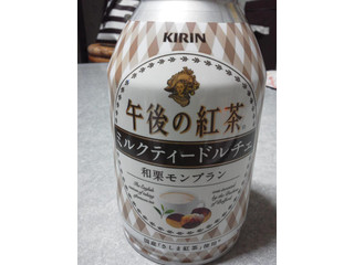 「KIRIN 午後の紅茶 ミルクティードルチェ 和栗モンブラン 缶250g」のクチコミ画像 by ドクロ様さん
