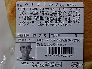 「オリエンタルベーカリー バナナミルク 袋1個」のクチコミ画像 by REMIXさん