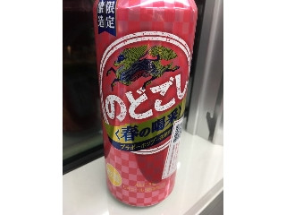 「KIRIN のどごし 春の喝采 缶500ml」のクチコミ画像 by レビュアーさん