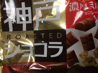 「グリコ 神戸ローストショコラ 濃厚ミルクチョコレート 袋185g」のクチコミ画像 by ゆにょちゃぬさん