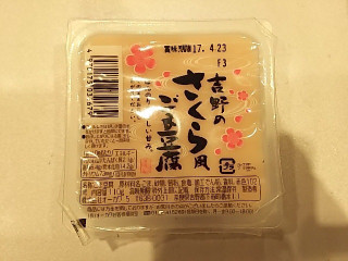 「オーカワ 吉野のさくら風ごま豆腐 パック110g」のクチコミ画像 by いちごみるうさん