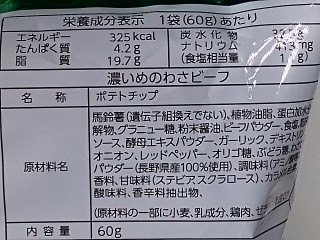 「山芳製菓 ポテトチップス 濃いめのわさビーフ 袋60g」のクチコミ画像 by REMIXさん