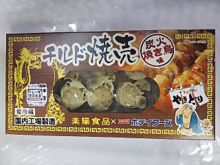 「楽陽食品 チルド焼売 炭火焼き鳥味 箱10個」のクチコミ画像 by いちごみるうさん