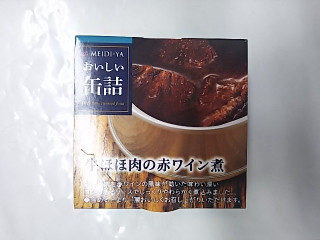 「明治屋 MY おいしい缶詰 牛ほほ肉の赤ワイン煮 缶90g」のクチコミ画像 by いちごみるうさん