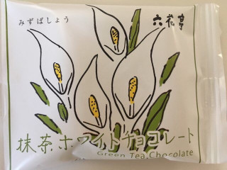 「六花亭 抹茶ホワイトチョコレート 袋20g」のクチコミ画像 by こむぎまるさん
