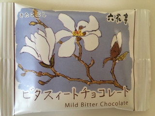 「六花亭 ビタスィートチョコレート 袋20g」のクチコミ画像 by こむぎまるさん