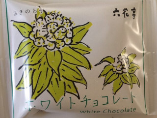 「六花亭 ホワイトチョコレート 袋20g」のクチコミ画像 by こむぎまるさん
