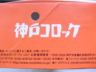 「神戸コロッケ おだし香る海老とうふコロッケ 1個」のクチコミ画像 by いちごみるうさん