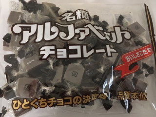 「名糖 アルファベットチョコレート 袋191g」のクチコミ画像 by こむぎまるさん