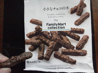 「ファミリーマート FamilyMart collection 小さなチョコの木 袋52g」のクチコミ画像 by Jiru Jintaさん
