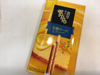 「ロッテ 味わい濃厚トッポ 芳醇チーズ 箱2袋」のクチコミ画像 by mnhsママさん