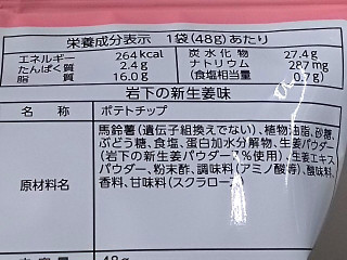 「山芳製菓 ポテトチップス 岩下の新生姜味 袋48g」のクチコミ画像 by REMIXさん