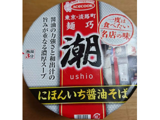 「エースコック 一度は食べたい名店の味 麺巧 潮 にほんいち醤油そば カップ96g」のクチコミ画像 by tddtakaさん