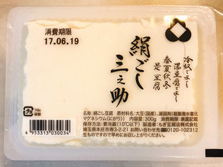 「もぎ豆腐店 絹ごし三之助 パック300g」のクチコミ画像 by 野良猫876さん