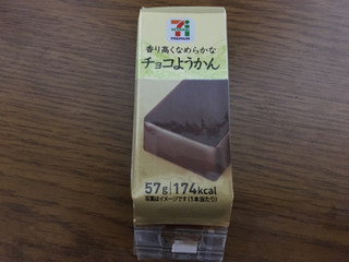 「セブンプレミアム チョコようかん 袋57g」のクチコミ画像 by あんめろんさん