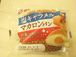 「神戸屋 塩キャラメルマカロンパン 袋1個」のクチコミ画像 by いちごみるうさん