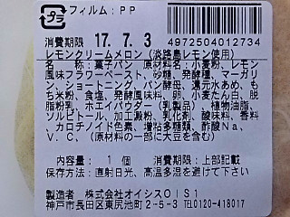 「オイシス うまいもん関西＋ レモンクリームメロン 淡路島レモン使用 袋1個」のクチコミ画像 by REMIXさん