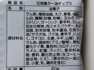 「かとう製菓 石垣島ラー油チップス 袋20g」のクチコミ画像 by REMIXさん