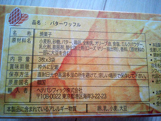 「ヘテパシフィック バターワッフル 箱3枚×4」のクチコミ画像 by おうちーママさん