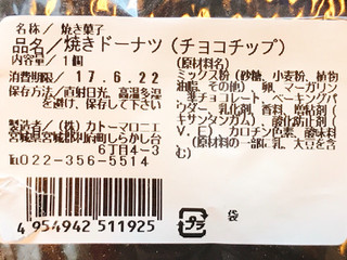 「カトーマロニエ 焼きドーナツ チョコチップ 袋1個」のクチコミ画像 by 野良猫876さん
