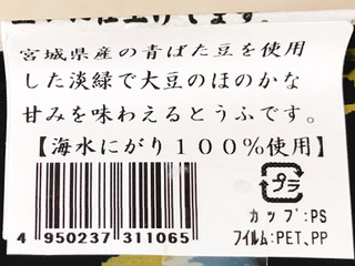 「ほし食品 自然 厳選とうふ 青ばた大豆 パック380g」のクチコミ画像 by 野良猫876さん