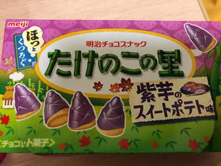 「明治 たけのこの里 紫芋のスイートポテト味 箱63g」のクチコミ画像 by AiKuNさん