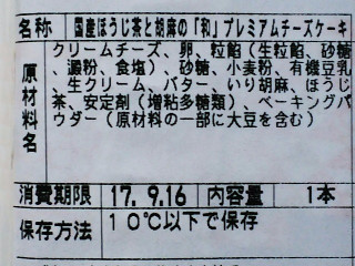 「成城石井 国産ほうじ茶と胡麻の和プレミアムチーズケーキ 1本」のクチコミ画像 by REMIXさん