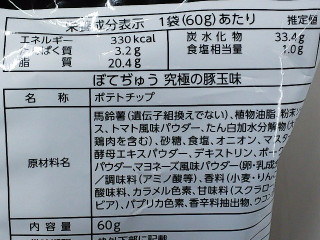 「山芳製菓 ポテトチップス ぼてぢゅう 究極の豚玉味 袋60g」のクチコミ画像 by REMIXさん