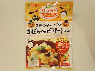「カネハツ 2種のチーズ入り かぼちゃのデザートサラダ 袋165g」のクチコミ画像 by いちごみるうさん
