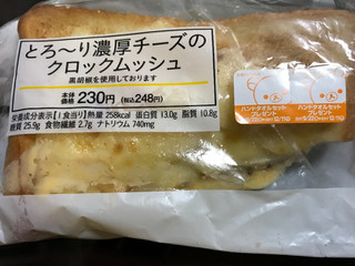 「ローソン とろーり濃厚チーズのクロックムッシュ」のクチコミ画像 by にしちゃんさん