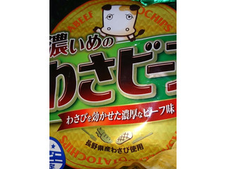 「山芳製菓 ポテトチップス 濃いめのわさビーフ 袋60g」のクチコミ画像 by いろりんさん