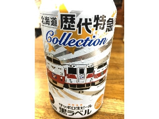 「サッポロビール サッポロ生ビール 黒ラベル 北海道歴代特急コレクション 缶350ml」のクチコミ画像 by レビュアーさん