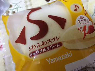 「ヤマザキ ふわふわスフレ キャラメルクリーム 袋1個」のクチコミ画像 by ゆららんさん
