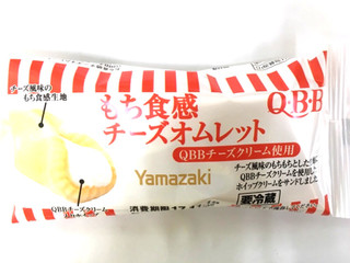 「ヤマザキ もち食感 チーズオムレット Q・B・Bチーズクリーム使用 袋1個」のクチコミ画像 by レビュアーさん