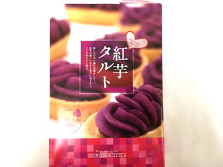 「しろま製菓産業 紅芋タルト 箱5個」のクチコミ画像 by レビュアーさん