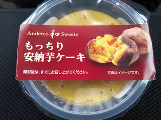 「アンデイコ もっちり安納芋ケーキ カップ1個」のクチコミ画像 by あんめろんさん