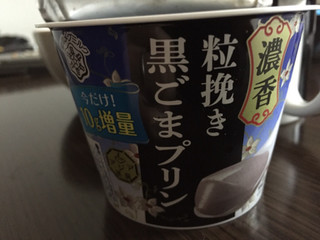「雪印メグミルク アジア茶房 黒ごまプリン カップ140g」のクチコミ画像 by kina子いもさん