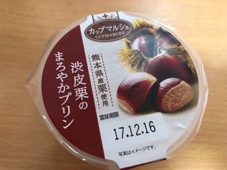 「トーラク カップマルシェ 熊本県産渋皮栗のまろやかプリン カップ95g」のクチコミ画像 by あんめろんさん