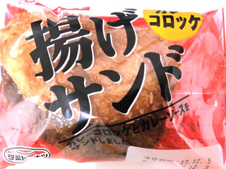 「ヤマザキ 揚げサンド カレーコロッケ 袋1個」のクチコミ画像 by レビュアーさん