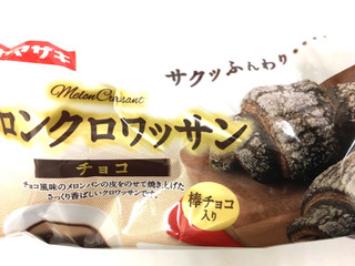 「ヤマザキ メロンクロワッサン チョコ 袋4個」のクチコミ画像 by レビュアーさん
