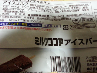 「森永製菓 ミルクココアアイスバー 袋90ml」のクチコミ画像 by レビュアーさん