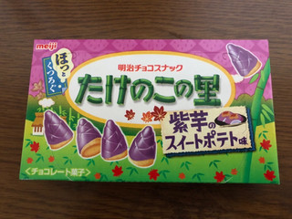 「明治 たけのこの里 紫芋のスイートポテト味 箱63g」のクチコミ画像 by あんめろんさん