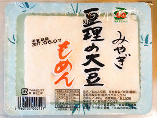 「マルト食品 みやぎ 亘理の大豆 もめん パック400g」のクチコミ画像 by 野良猫876さん