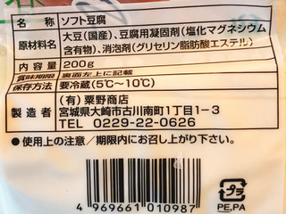 「粟野商店 青豆そふと豆腐 200g」のクチコミ画像 by 野良猫876さん