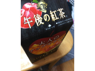 「KIRIN 午後の紅茶 大人のアップルティー パック500ml」のクチコミ画像 by 哀さん