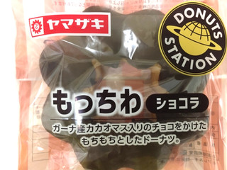 「ヤマザキ ドーナツステーション もっちわ ショコラ 袋1個」のクチコミ画像 by レビュアーさん