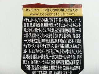 「トーラク 神戸シェフクラブ ショコラ・ショコラ カップ96g」のクチコミ画像 by レビュアーさん