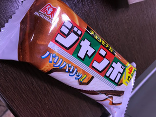 「森永製菓 チョコモナカジャンボ 袋150ml」のクチコミ画像 by まおさんさん