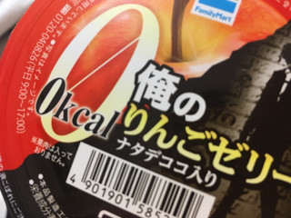 「ファミリーマート 0kcal 俺のりんごゼリー」のクチコミ画像 by 哀さん