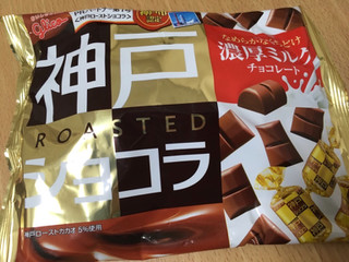 「グリコ 神戸ローストショコラ 濃厚ミルクチョコレート 袋185g」のクチコミ画像 by なでしこ5296さん